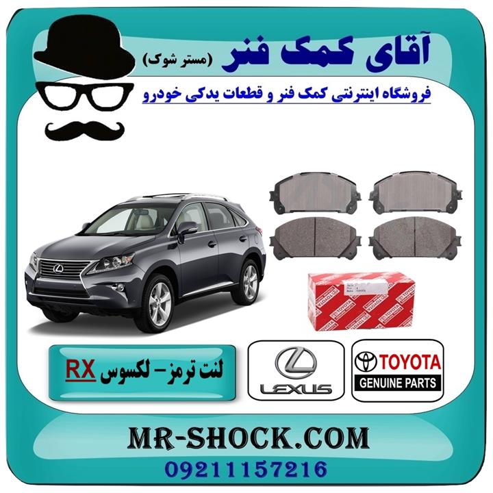 لنت ترمز جلو لکسوس RX مدل 2010-2015 برند اصلی تویوتا جنیون